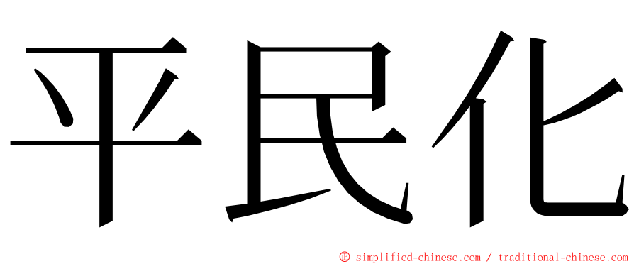 平民化 ming font