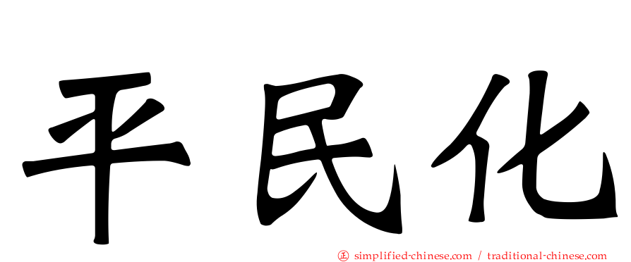 平民化