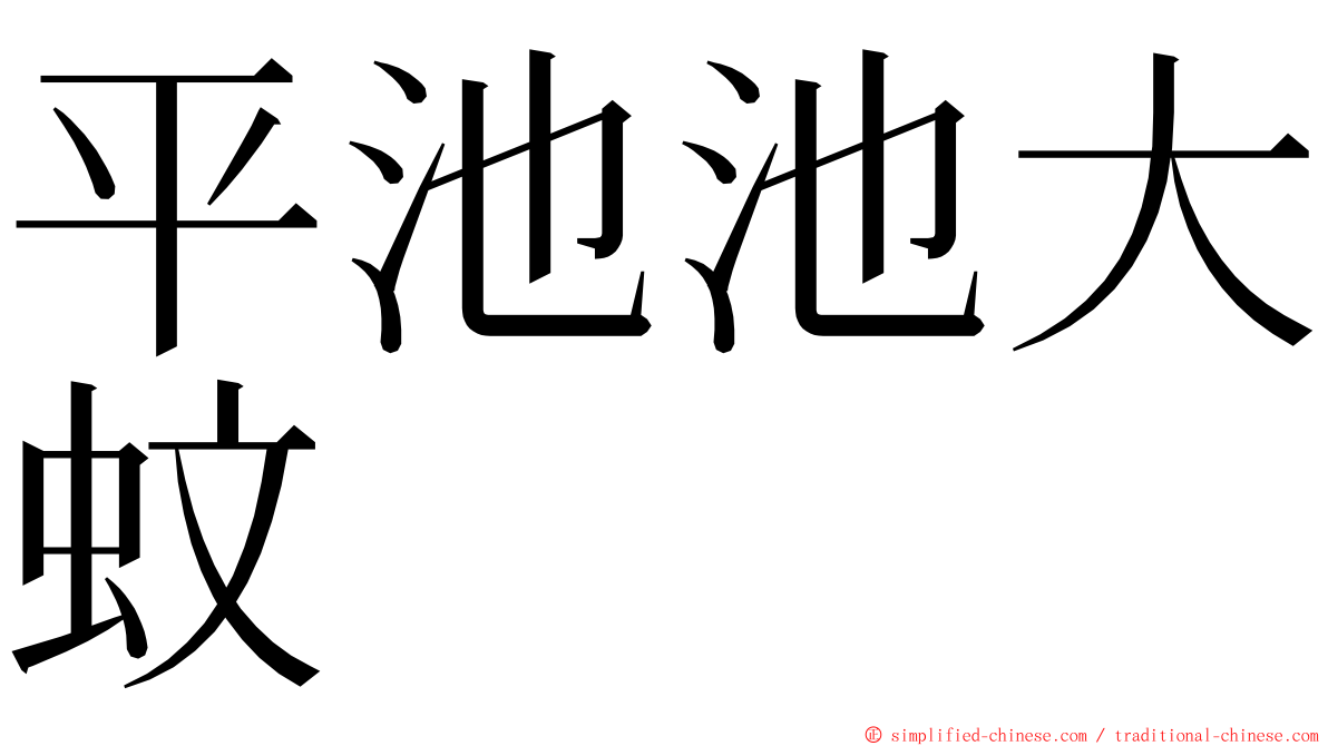 平池池大蚊 ming font