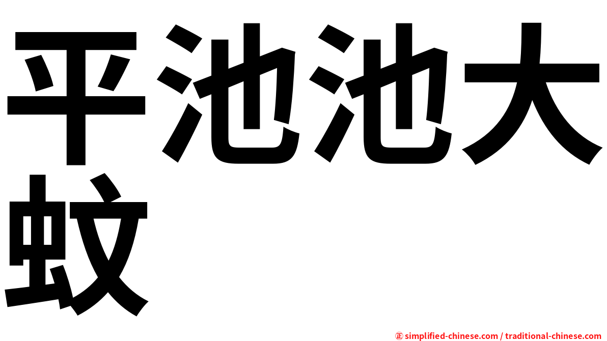 平池池大蚊