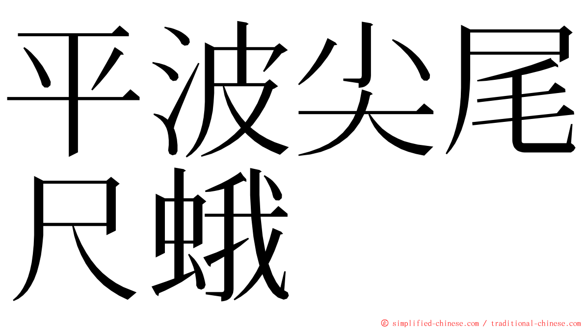 平波尖尾尺蛾 ming font