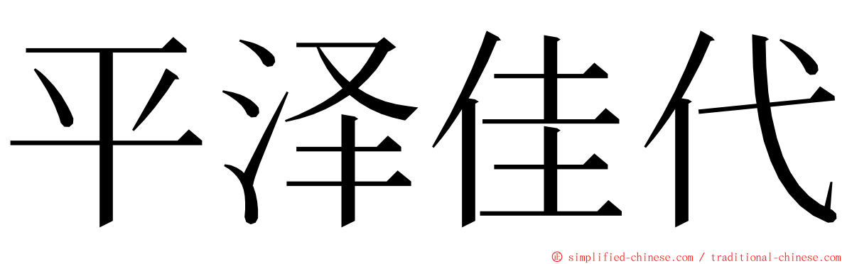 平泽佳代 ming font