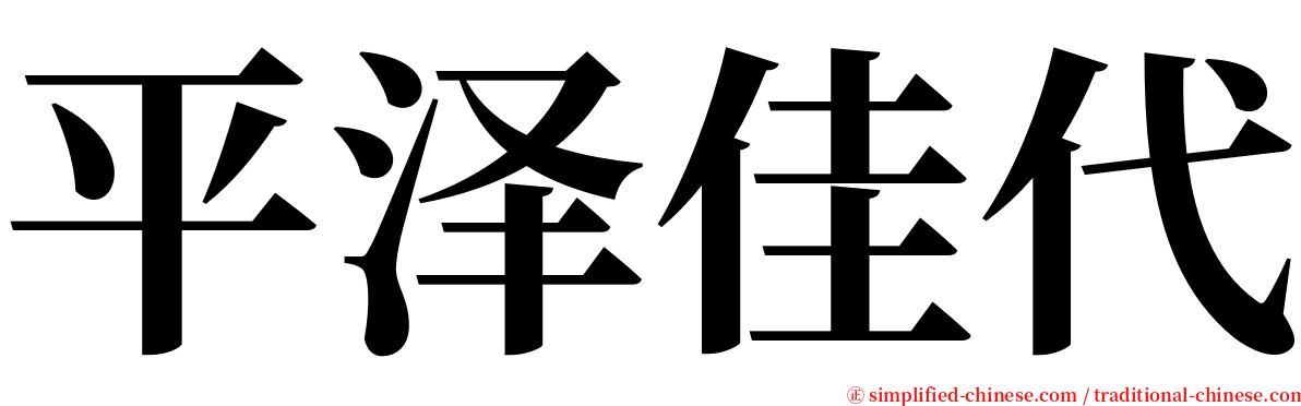 平泽佳代 serif font