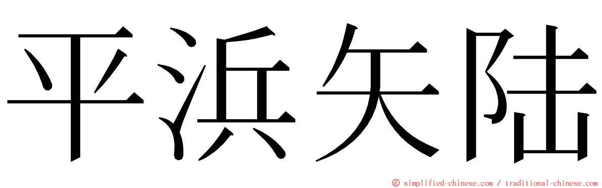 平浜矢陆 ming font