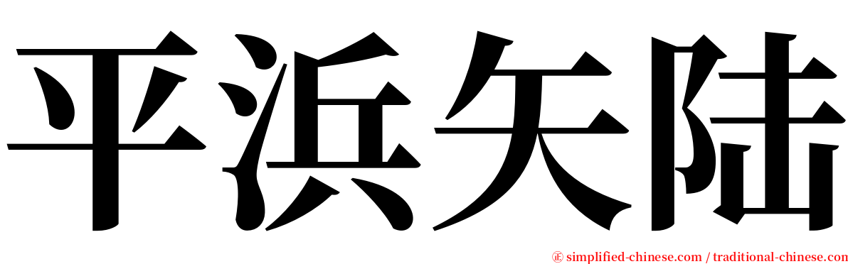 平浜矢陆 serif font