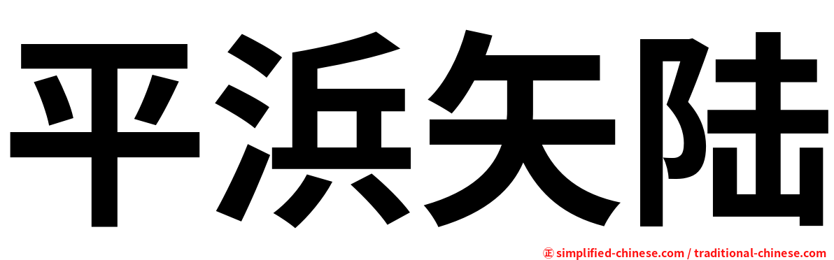 平浜矢陆