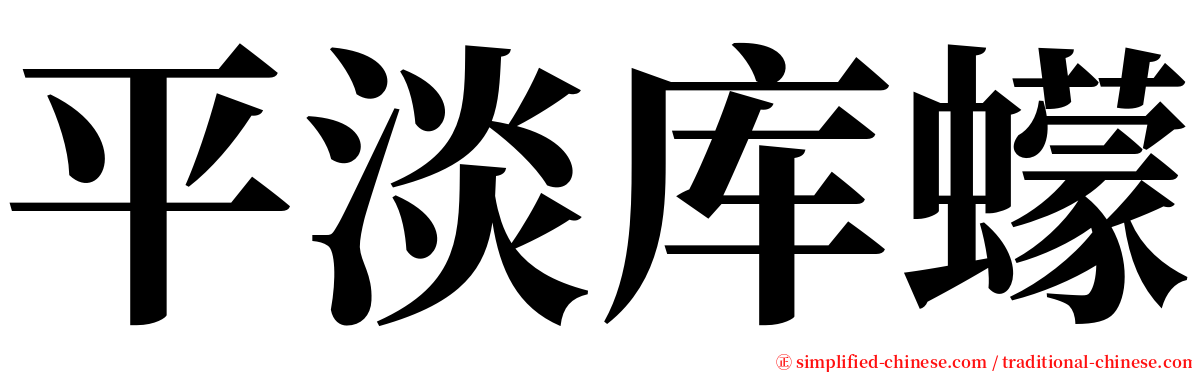 平淡库蠓 serif font