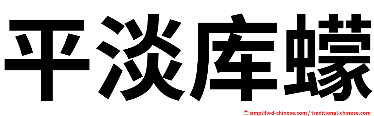 平淡库蠓