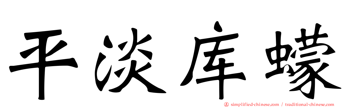 平淡库蠓