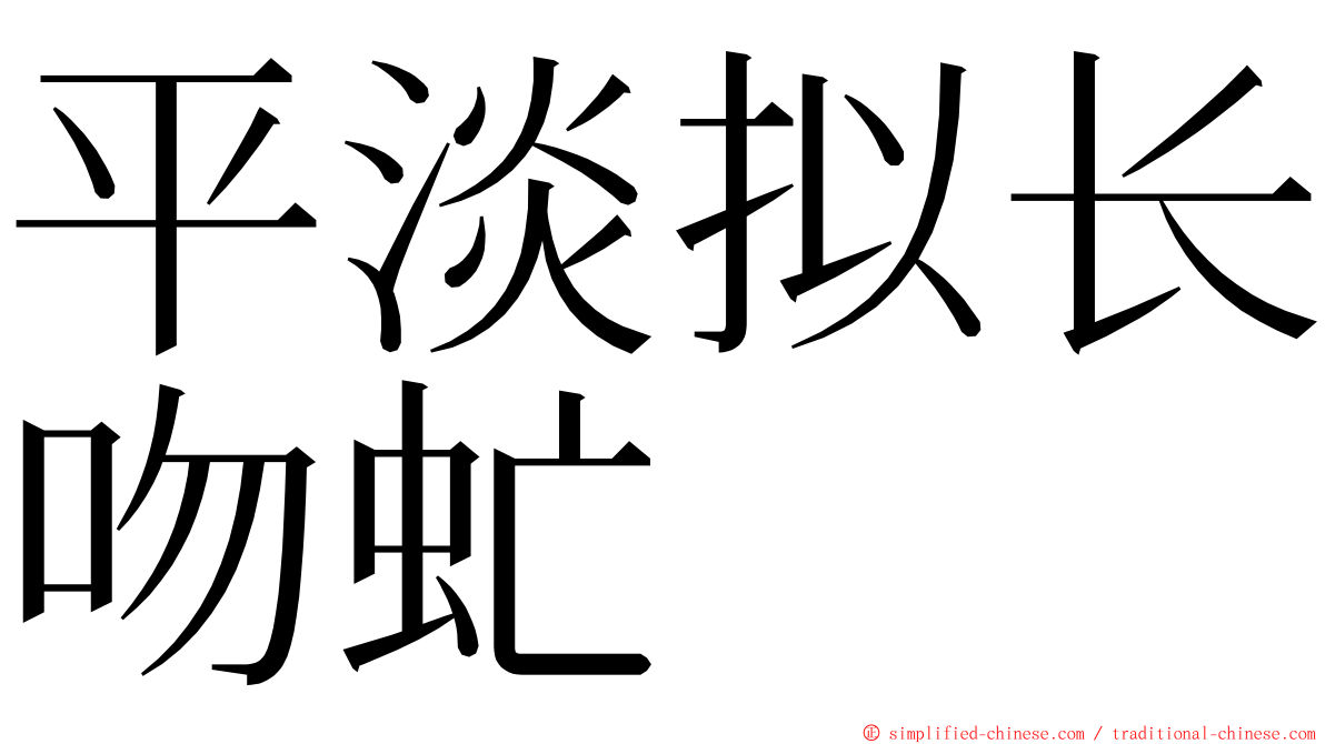 平淡拟长吻虻 ming font