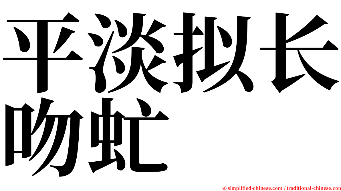 平淡拟长吻虻 serif font