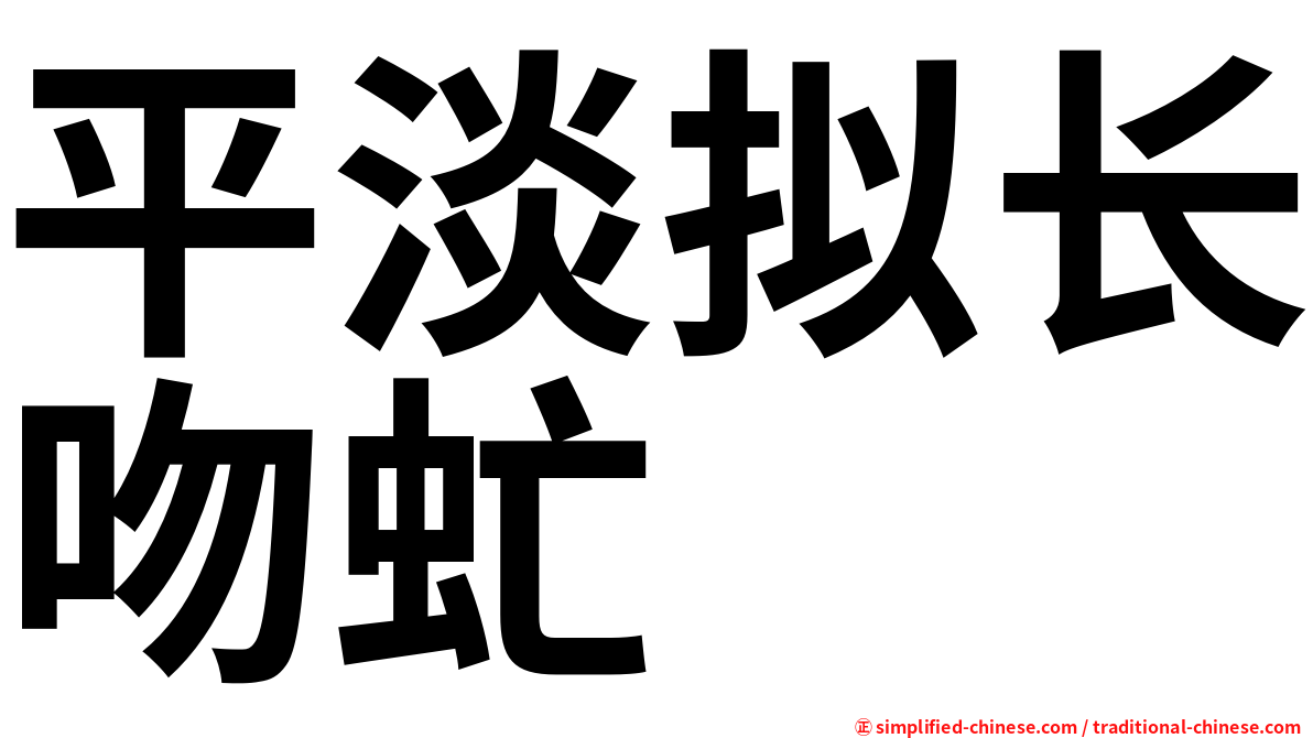 平淡拟长吻虻