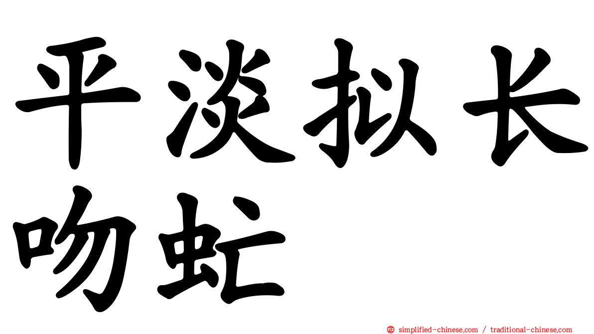 平淡拟长吻虻