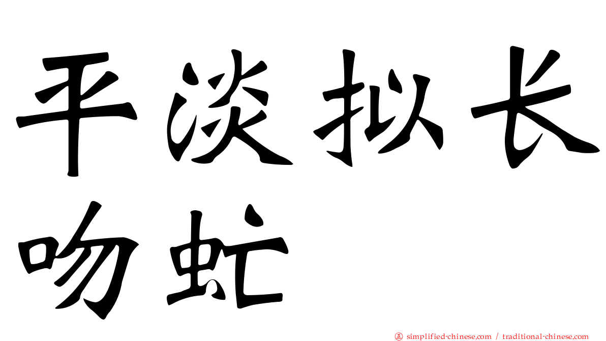 平淡拟长吻虻