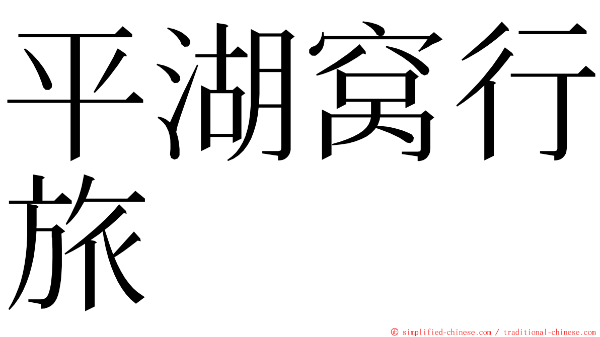 平湖窝行旅 ming font