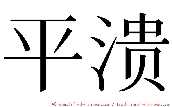 平溃 ming font