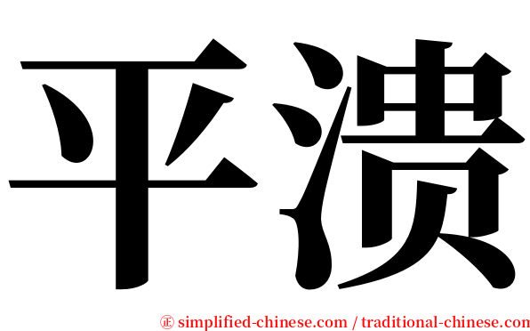 平溃 serif font