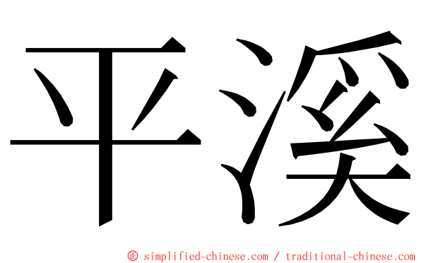 平溪 ming font