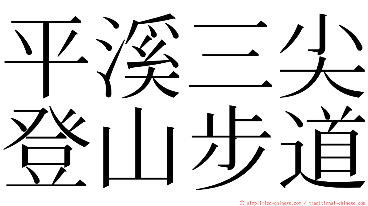 平溪三尖登山步道 ming font