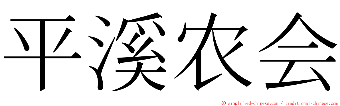 平溪农会 ming font