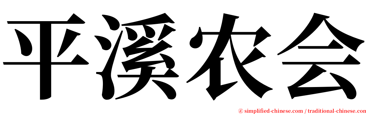 平溪农会 serif font