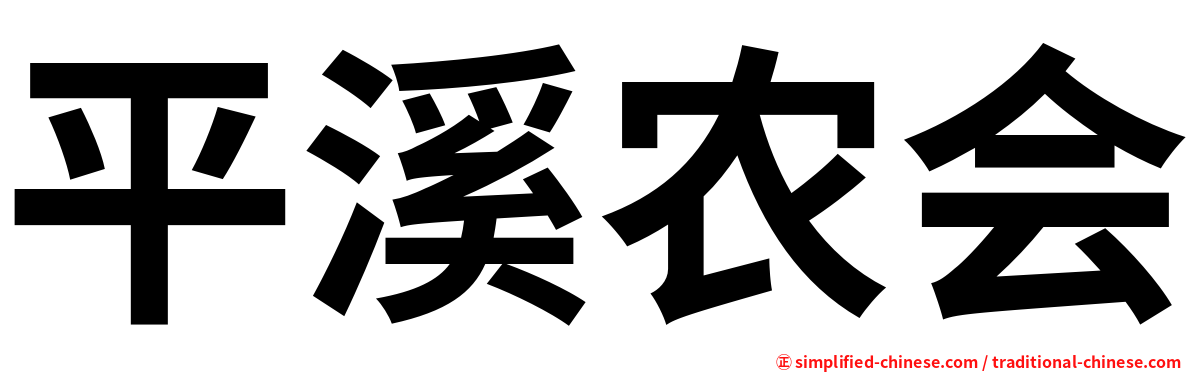 平溪农会