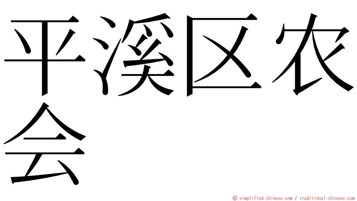 平溪区农会 ming font