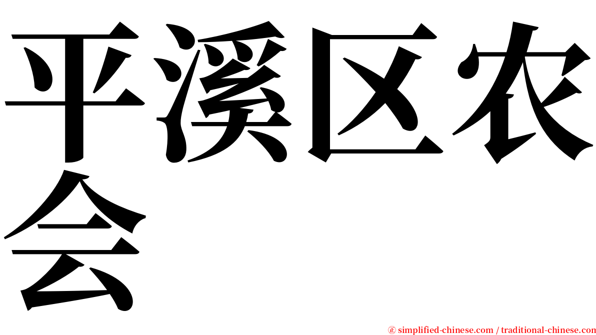 平溪区农会 serif font