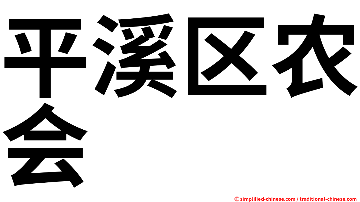 平溪区农会