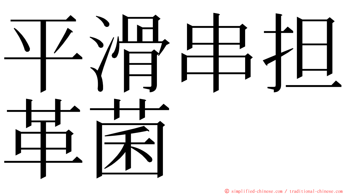 平滑串担革菌 ming font