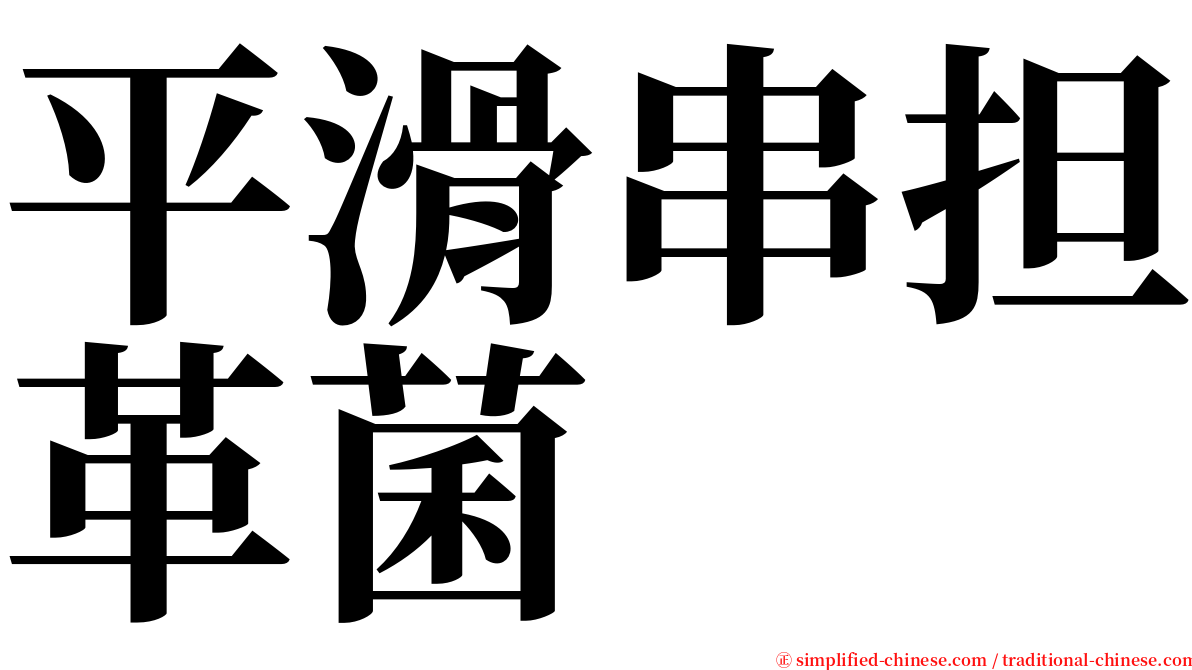 平滑串担革菌 serif font