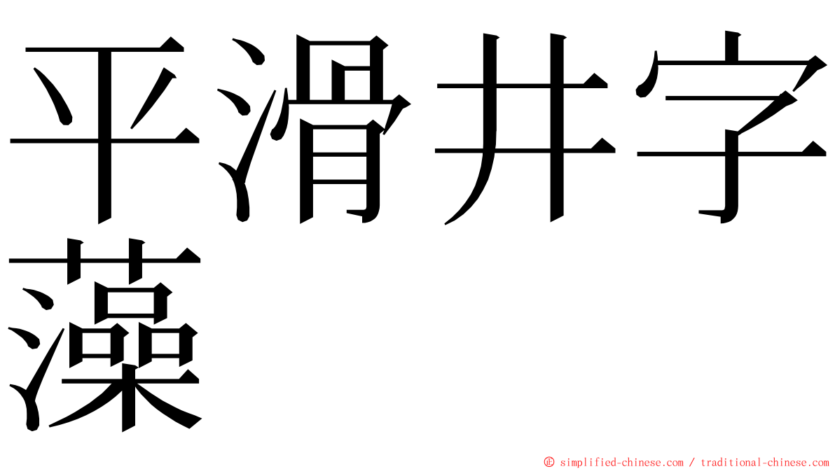 平滑井字藻 ming font