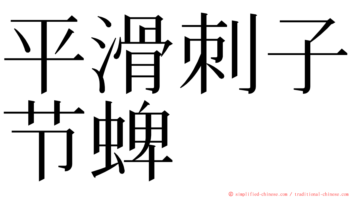 平滑刺子节蜱 ming font