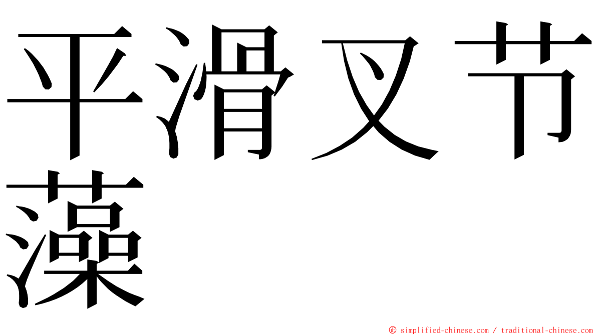 平滑叉节藻 ming font