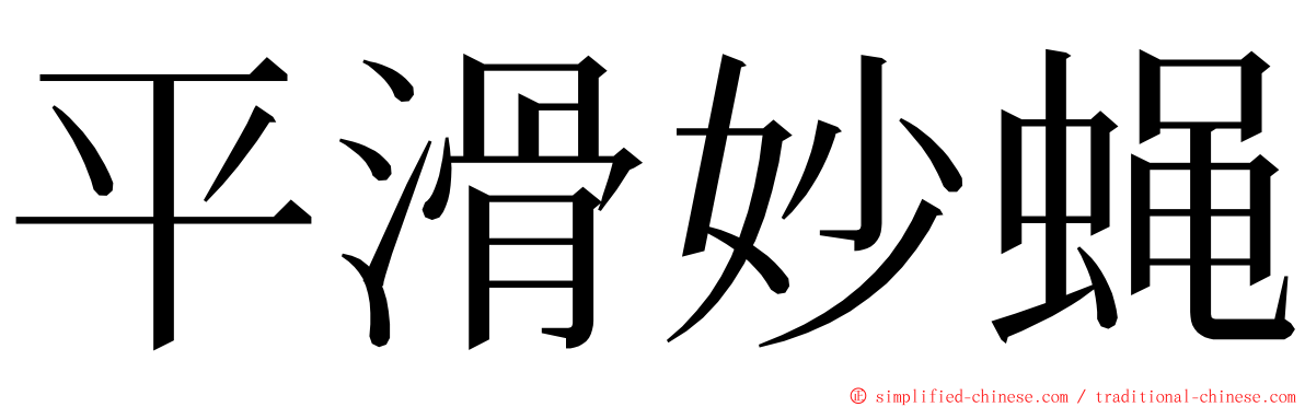 平滑妙蝇 ming font