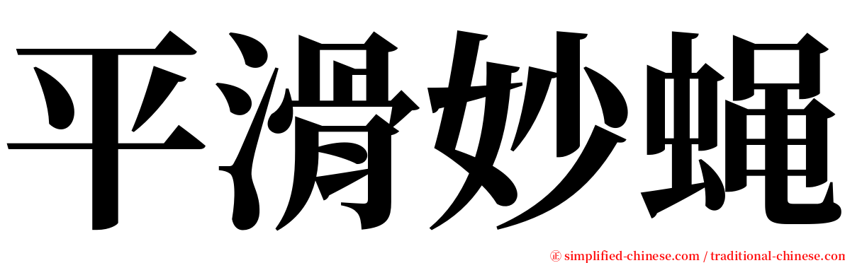 平滑妙蝇 serif font