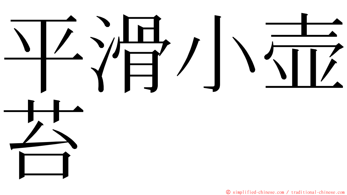 平滑小壶苔 ming font