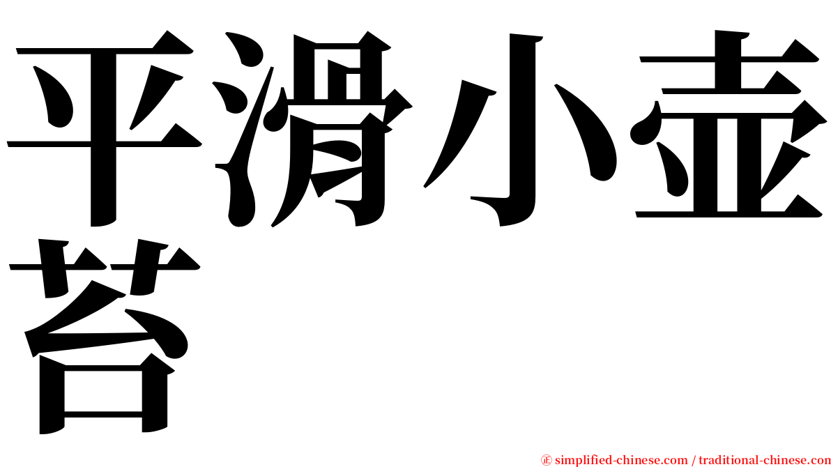 平滑小壶苔 serif font