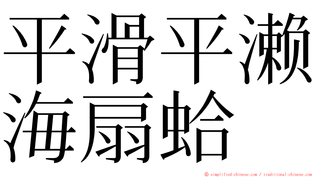 平滑平濑海扇蛤 ming font