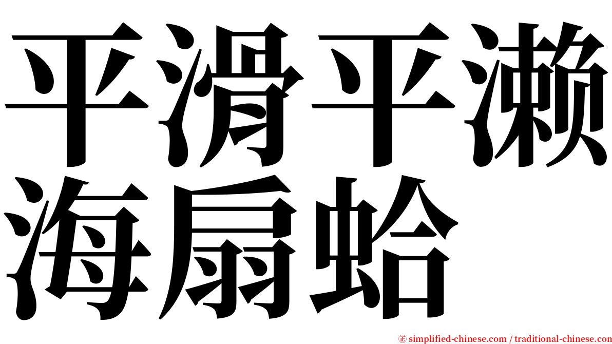 平滑平濑海扇蛤 serif font