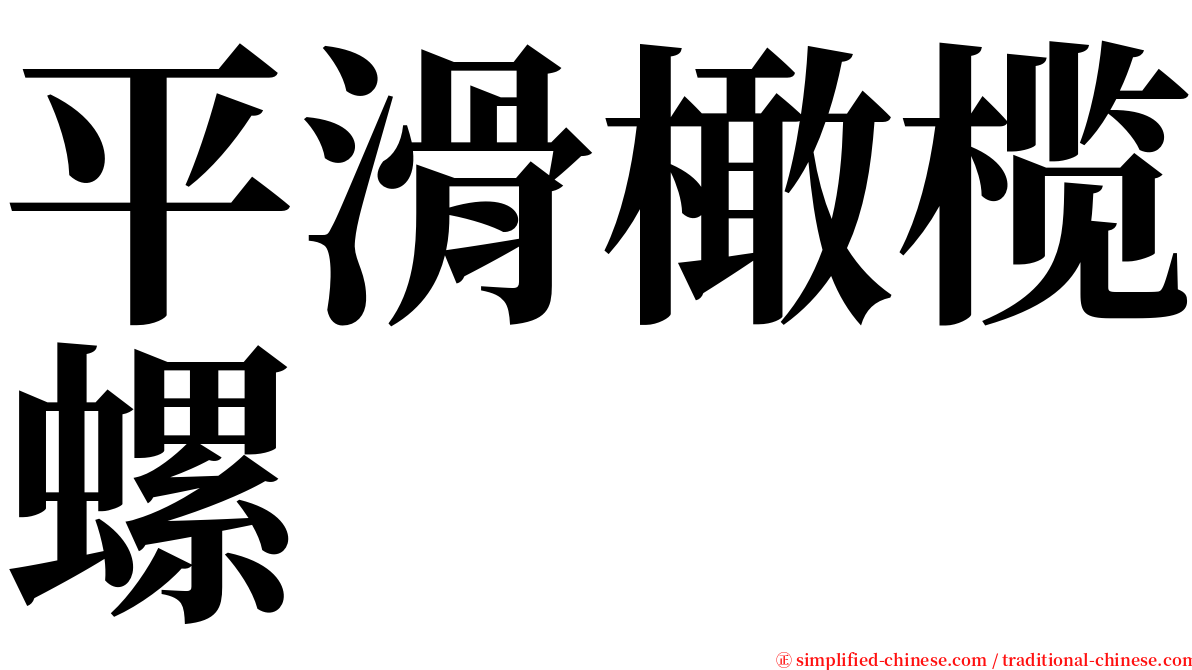 平滑橄榄螺 serif font