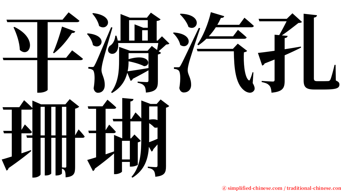 平滑汽孔珊瑚 serif font