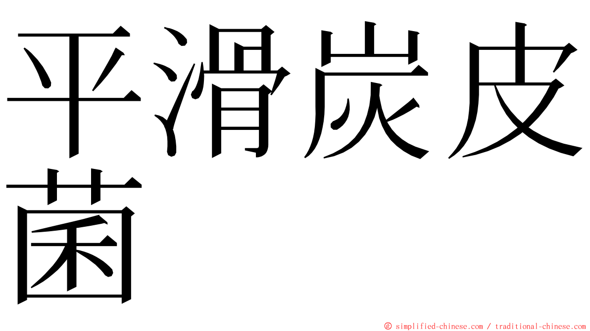 平滑炭皮菌 ming font