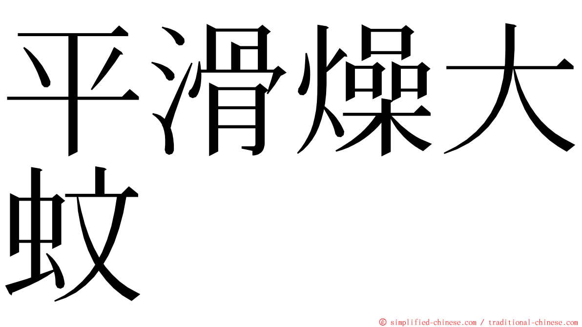 平滑燥大蚊 ming font