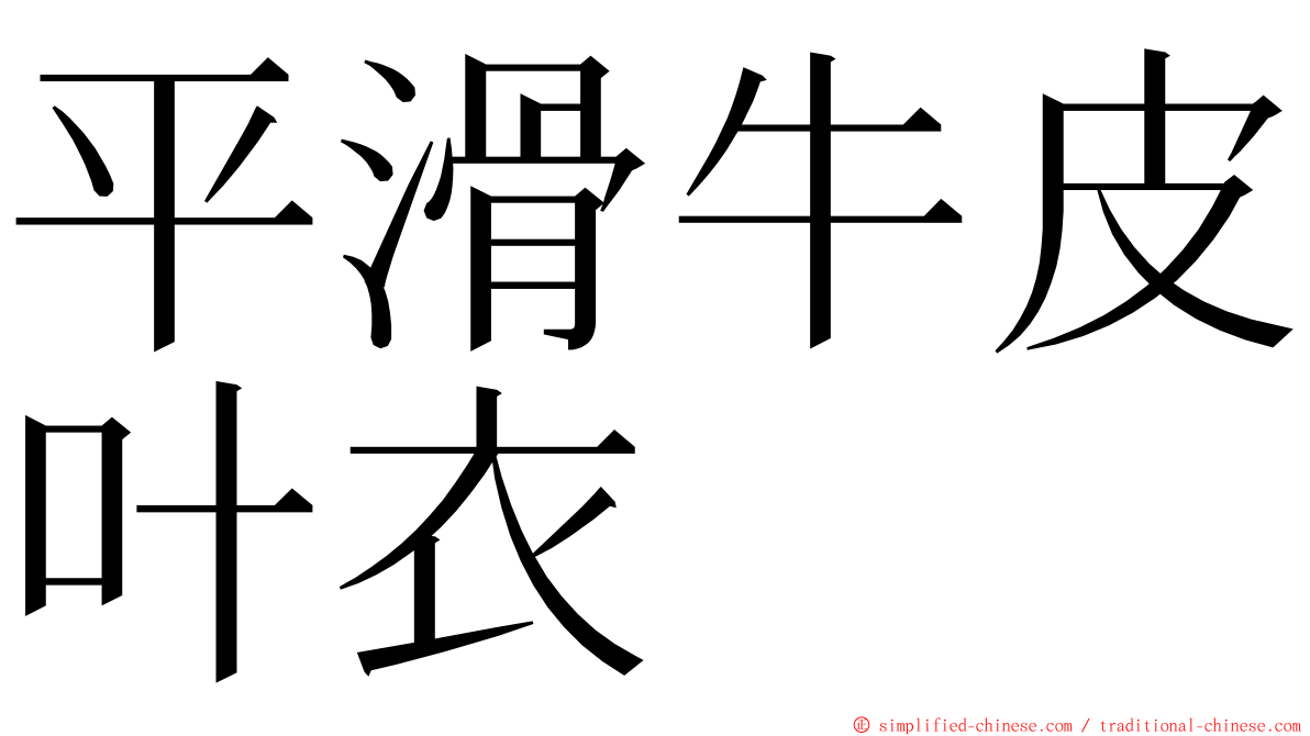 平滑牛皮叶衣 ming font