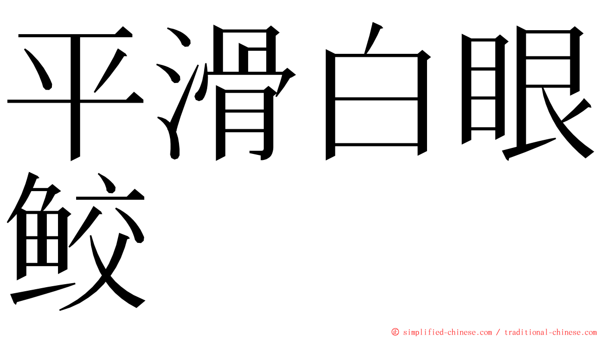 平滑白眼鲛 ming font