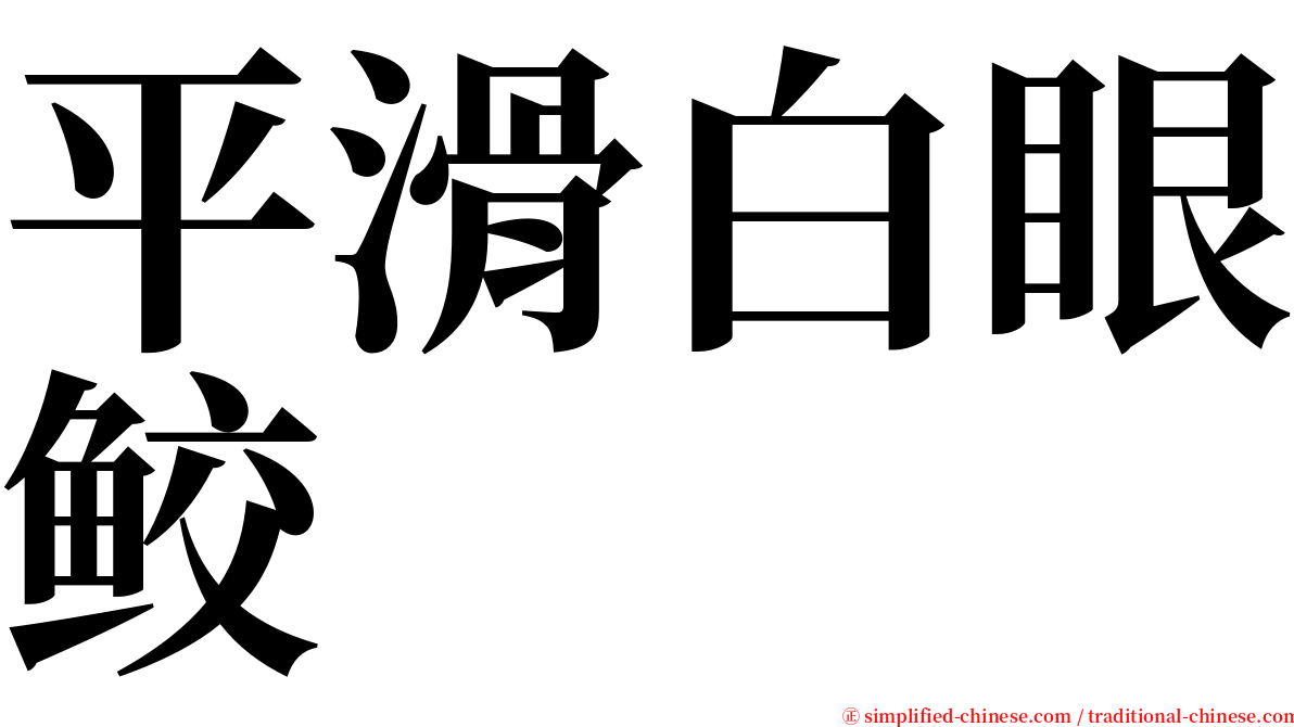 平滑白眼鲛 serif font