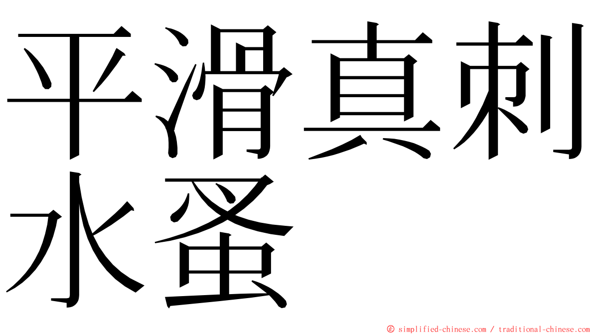 平滑真刺水蚤 ming font