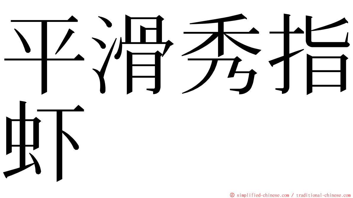 平滑秀指虾 ming font