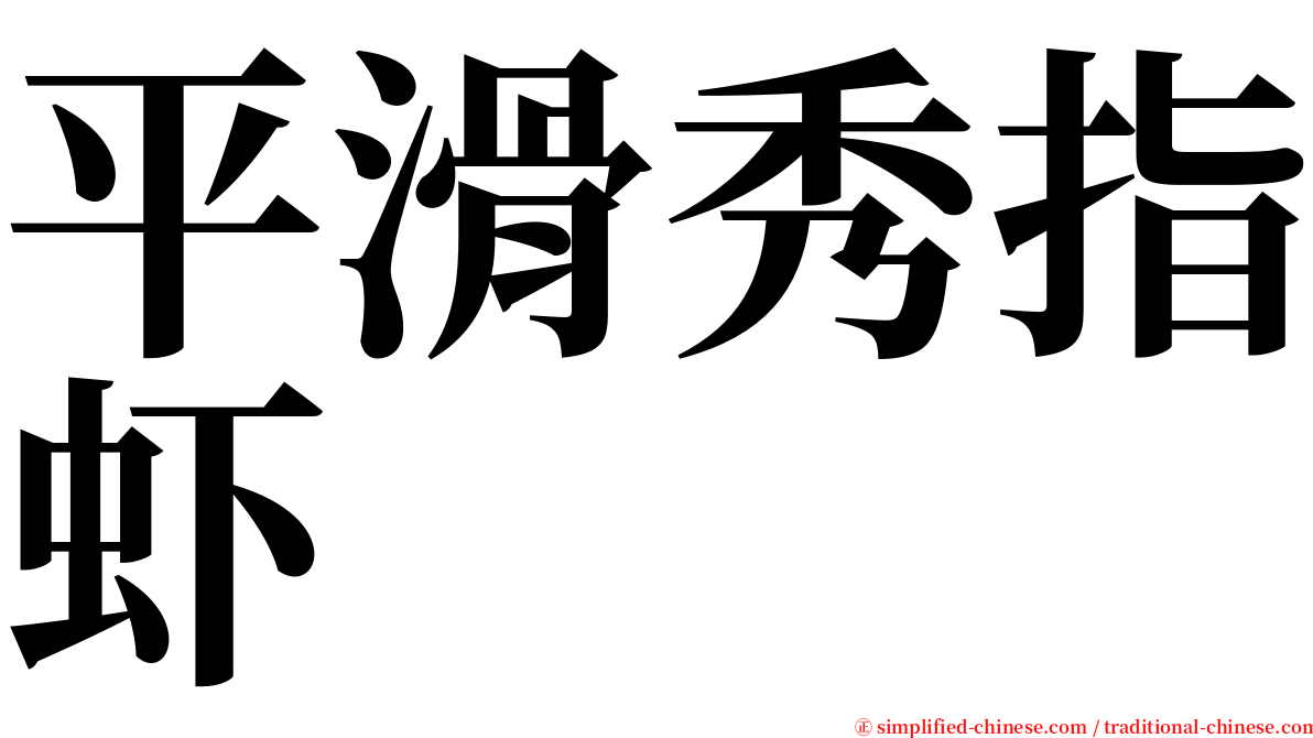 平滑秀指虾 serif font